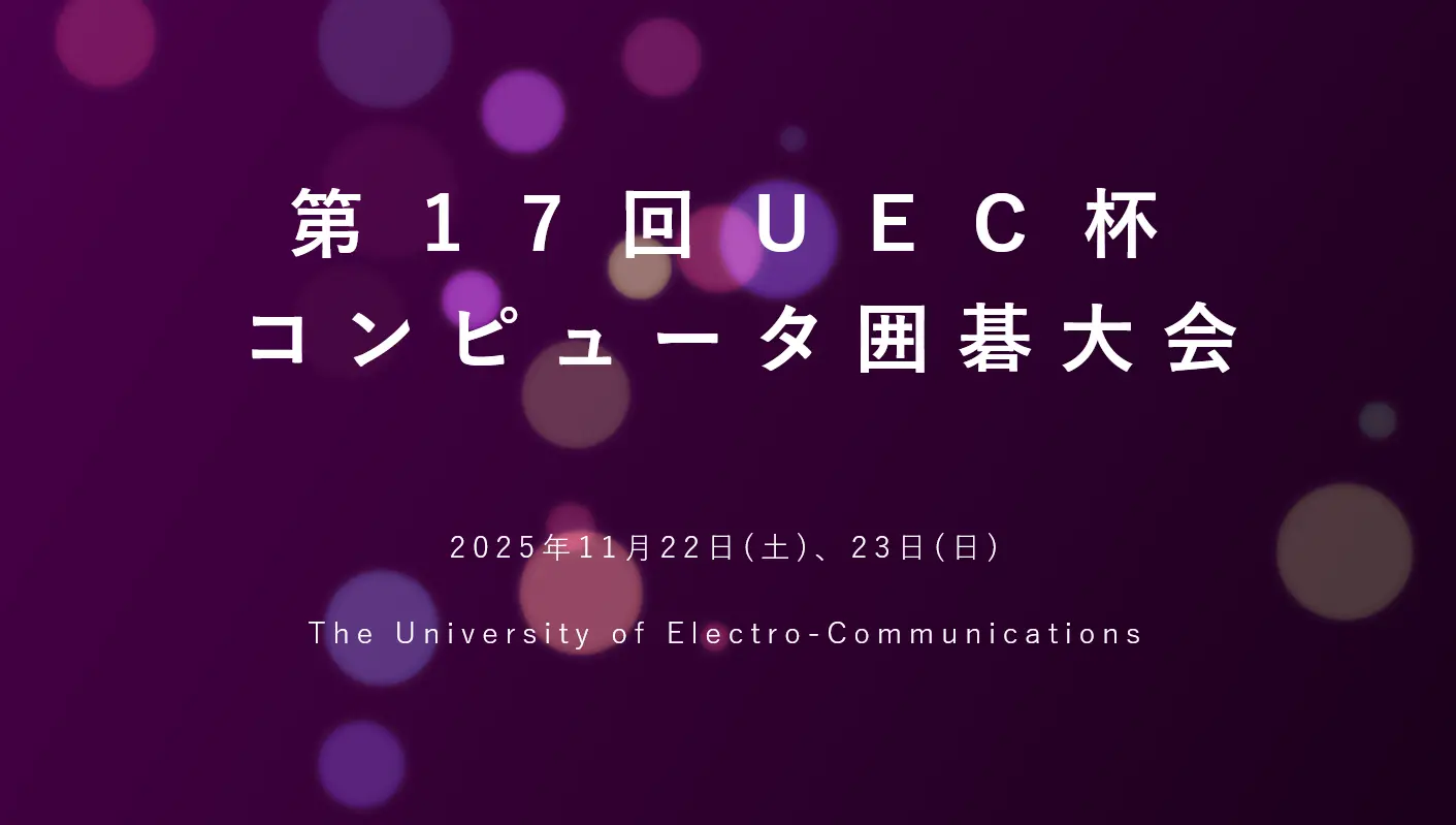 第17回UEC杯コンピュータ囲碁大会